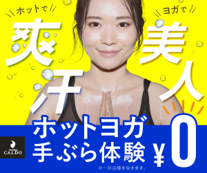 初心者におすすめのホットヨガスタジオ「CALDO(カルド)」