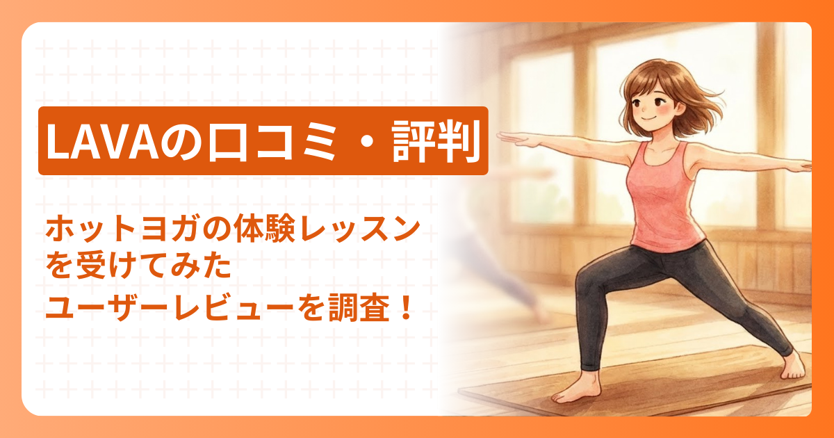 LAVAの口コミ・評判は？ホットヨガの体験レッスンを受けてみたユーザーレビューを調査！
