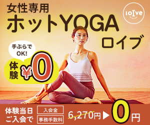 初心者におすすめのホットヨガスタジオ「loIve（ロイブ）」