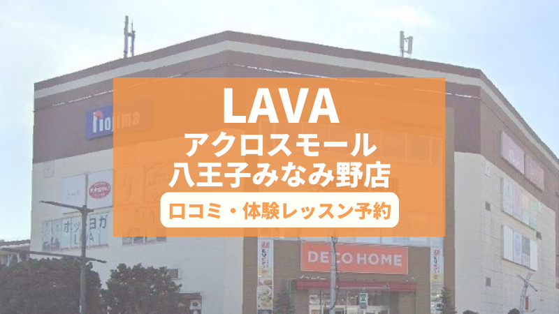 ホットヨガスタジオLAVAアクロスモール八王子みなみ野店の口コミ・行き方・体験レッスン予約