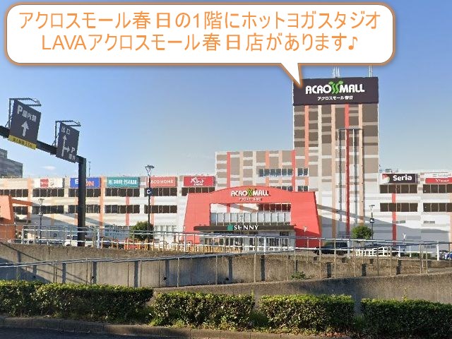 ホットヨガスタジオLAVAアクロスモール春日店