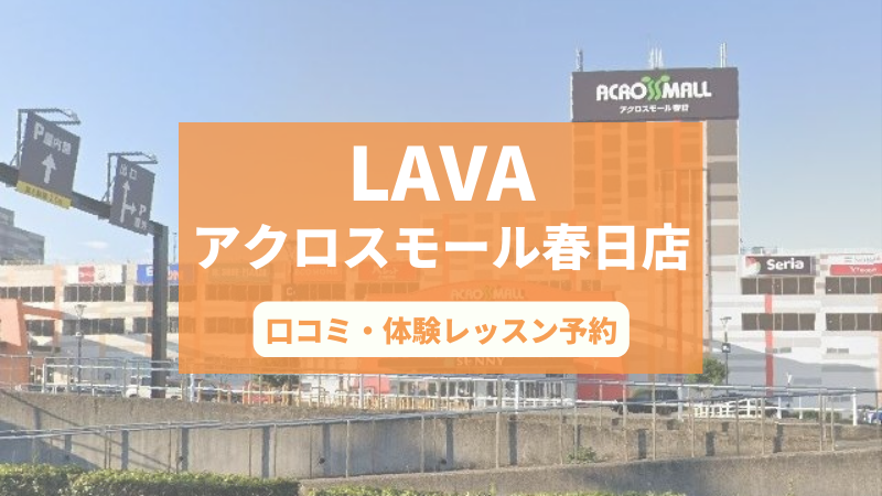 ホットヨガスタジオLAVAアクロスモール春日店の口コミ・行き方・体験レッスン予約