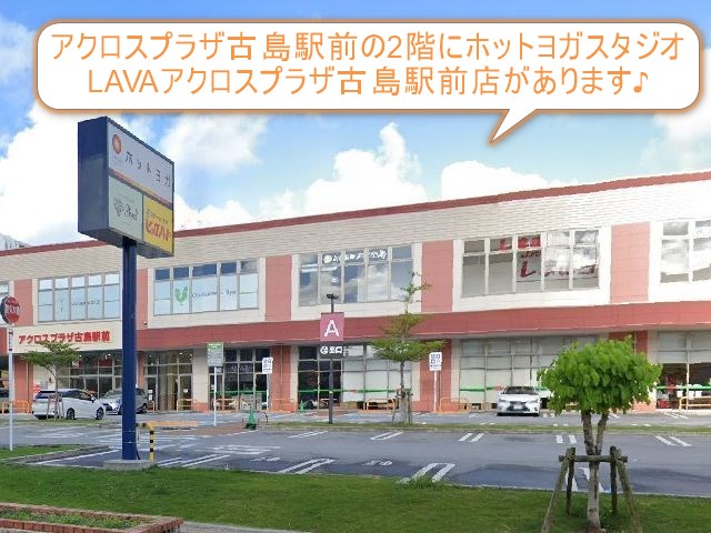 ホットヨガスタジオLAVAアクロスプラザ古島駅前店