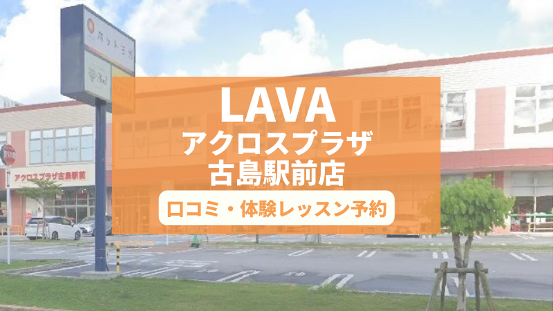ホットヨガスタジオLAVAアクロスプラザ古島駅前店の口コミ・行き方・体験レッスン予約