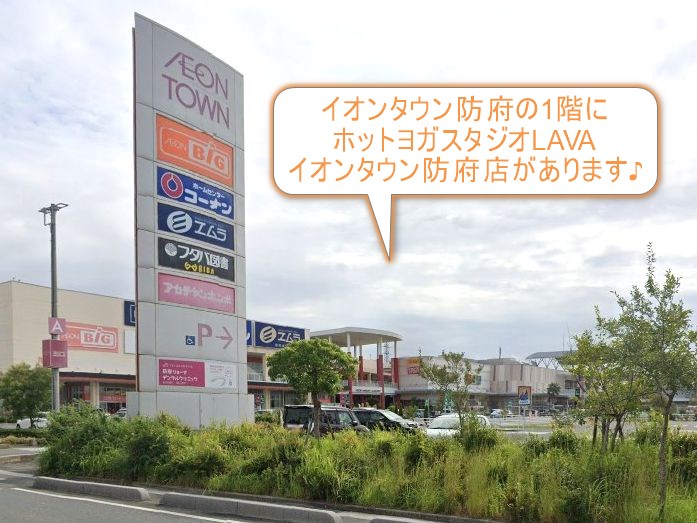 ホットヨガスタジオLAVAイオンタウン防府店
