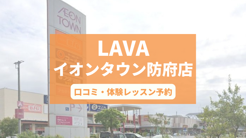 ホットヨガスタジオLAVAイオンタウン防府店の口コミ・行き方・体験レッスン予約
