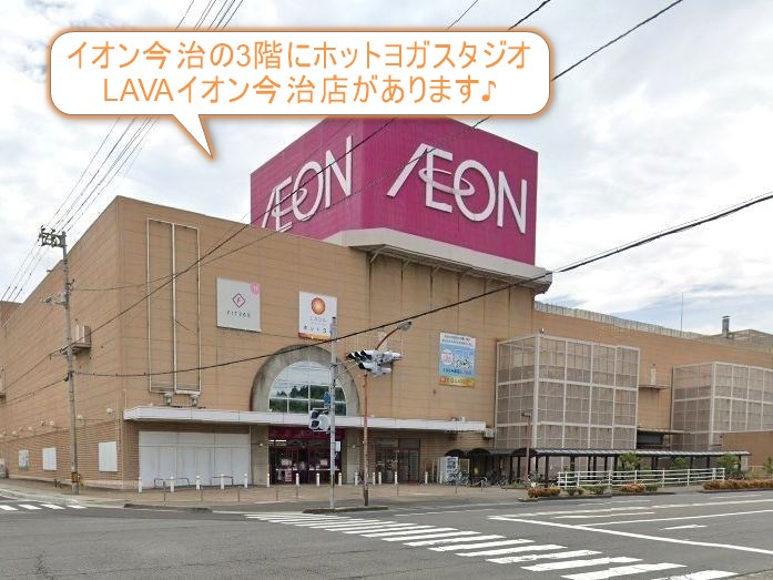 ホットヨガスタジオLAVAイオン今治店