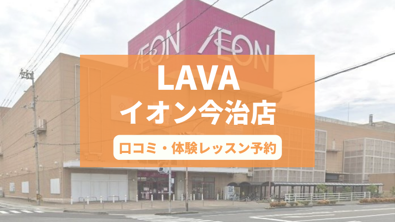 ホットヨガスタジオLAVAイオン今治店の口コミ・行き方・体験レッスン予約
