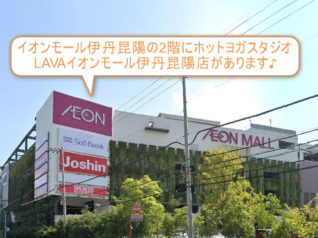 ホットヨガスタジオLAVAイオンモール伊丹昆陽店