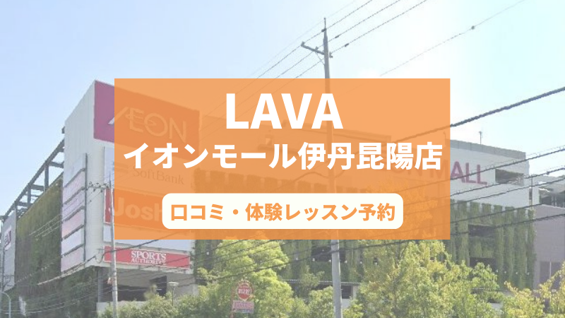 ホットヨガスタジオLAVAイオンモール伊丹昆陽店の口コミ・行き方・体験レッスン予約