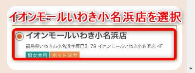 LAVAイオンモールいわき小名浜店の体験レッスン予約の取り方