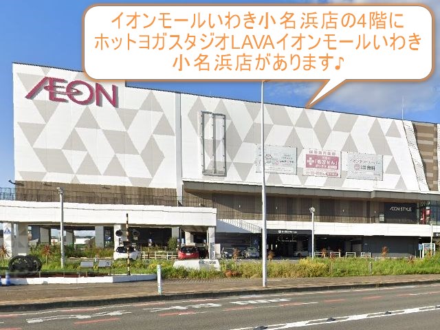 ホットヨガスタジオLAVAイオンモールいわき小名浜店
