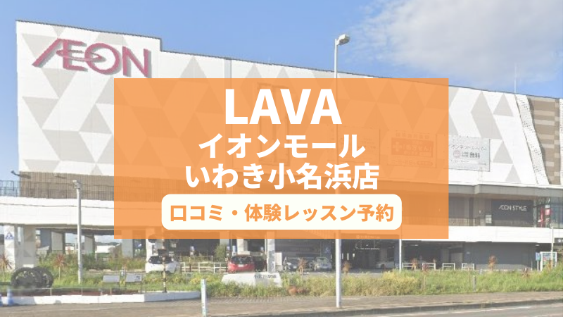 ホットヨガスタジオLAVAイオンモールいわき小名浜店の口コミ・行き方・体験レッスン予約