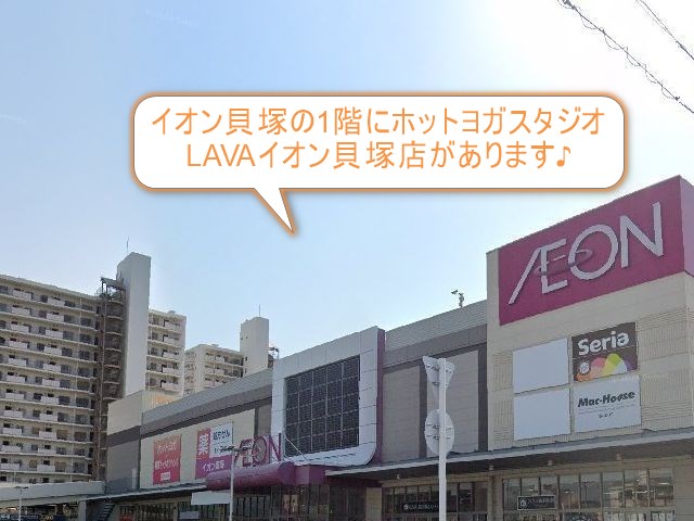 ホットヨガスタジオLAVAイオン貝塚店