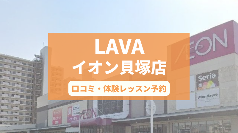 ホットヨガスタジオLAVAイオン貝塚店の口コミ・行き方・体験レッスン予約