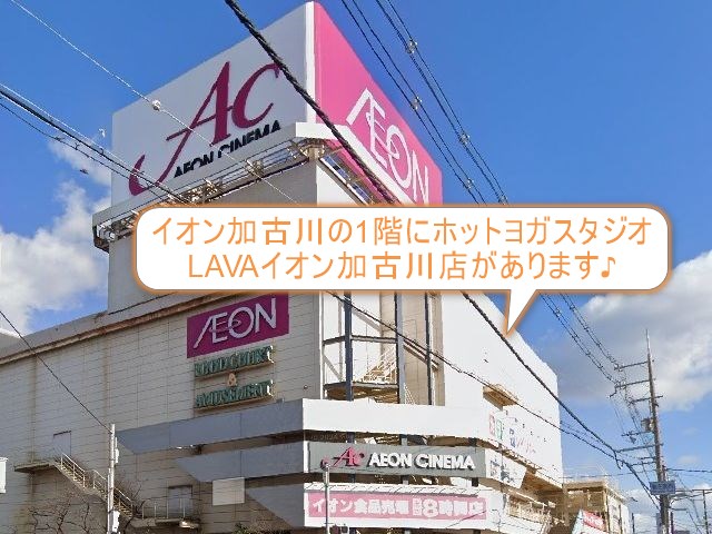 ホットヨガスタジオLAVAイオン加古川店