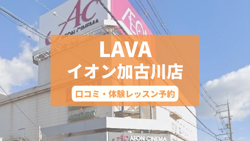 ホットヨガスタジオLAVAイオン加古川店の口コミ・行き方・体験レッスン予約
