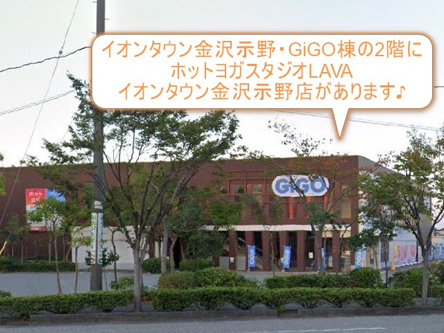 ホットヨガスタジオLAVAイオンタウン金沢示野店