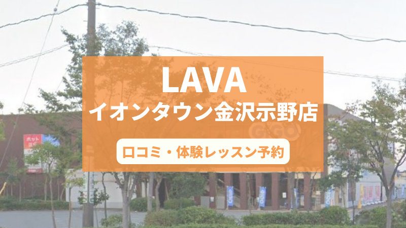 ホットヨガスタジオLAVAイオンタウン金沢示野店の口コミ・行き方・体験レッスン予約
