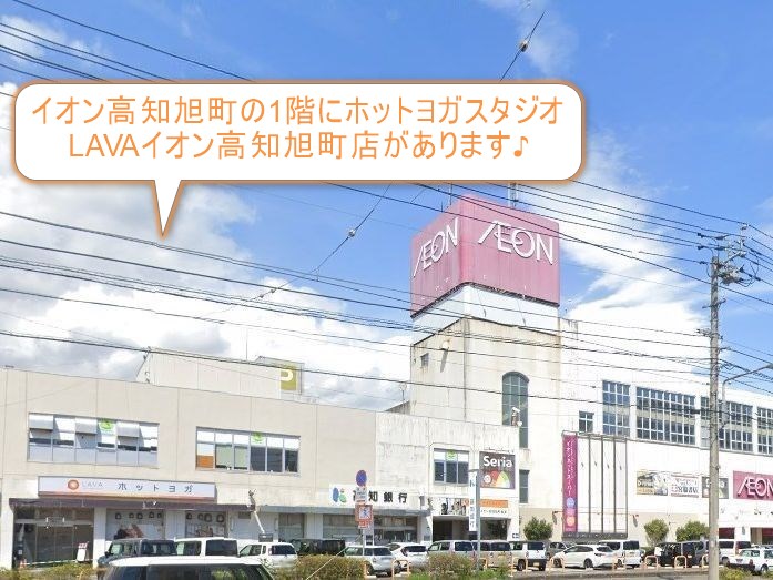 ホットヨガスタジオLAVAイオン高知旭町店