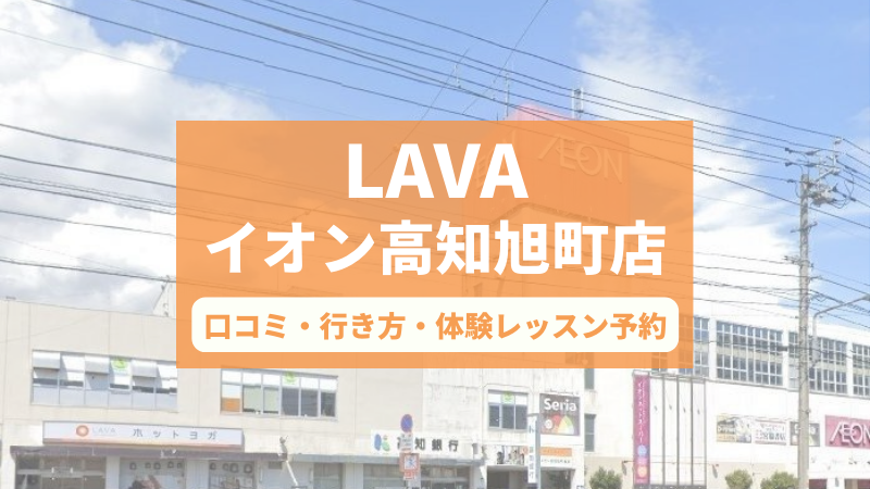 ホットヨガスタジオLAVAイオン高知旭町店の口コミ・行き方・体験レッスン予約