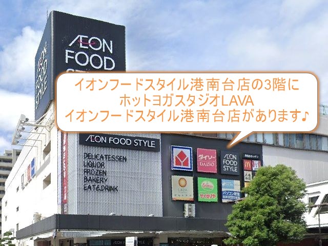 ホットヨガスタジオLAVAイオンフードスタイル港南台店