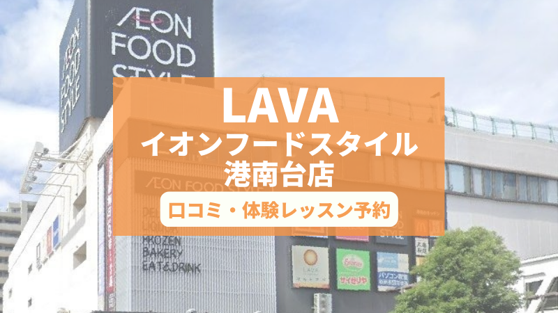 ホットヨガスタジオLAVAイオンフードスタイル港南台店の口コミ・行き方・体験レッスン予約