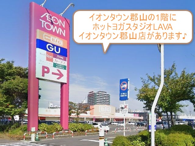 ホットヨガスタジオLAVAイオンタウン郡山店