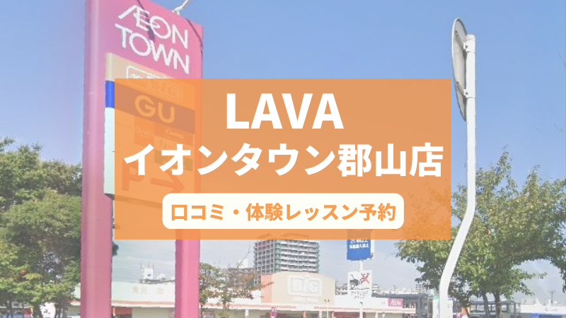 ホットヨガスタジオLAVAイオンタウン郡山店の口コミ・行き方・体験レッスン予約