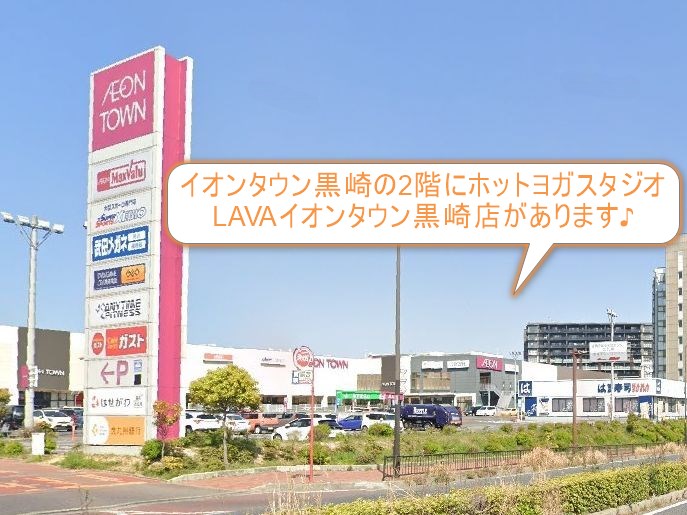 ホットヨガスタジオLAVAイオンタウン黒崎店