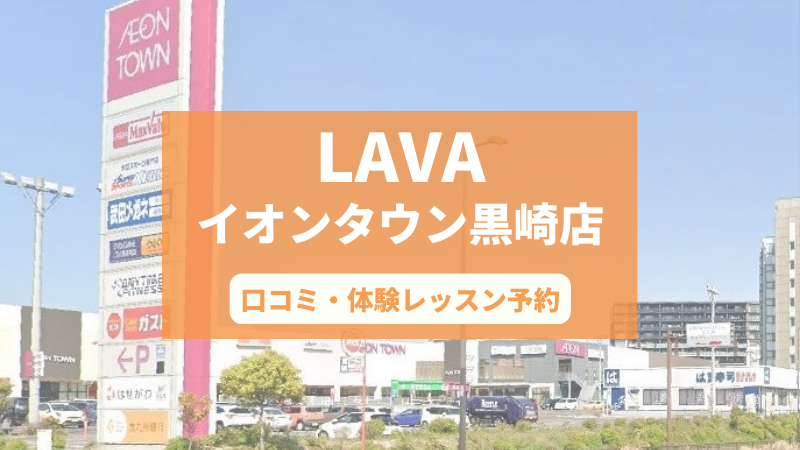ホットヨガスタジオLAVAイオンタウン黒崎店の口コミ・行き方・体験レッスン予約