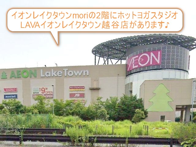 ホットヨガスタジオLAVAイオンレイクタウン越谷店
