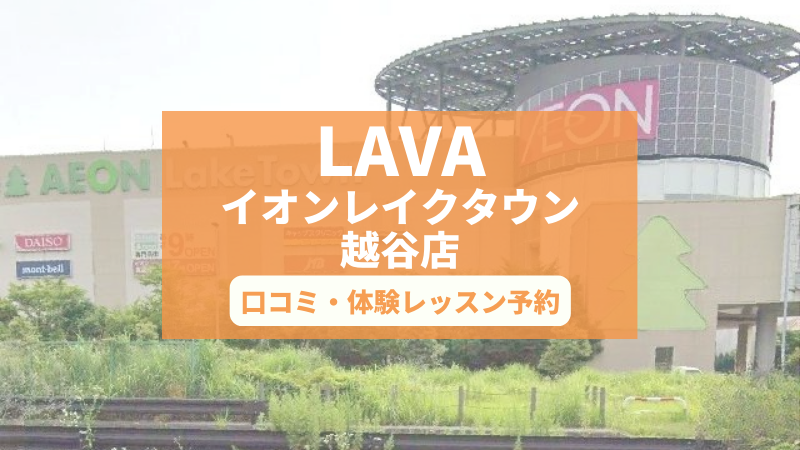 ホットヨガスタジオLAVAイオンレイクタウン越谷店の口コミ・行き方・体験レッスン予約