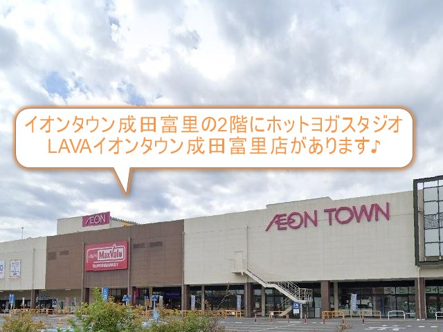 ホットヨガスタジオLAVAイオンタウン成田富里店