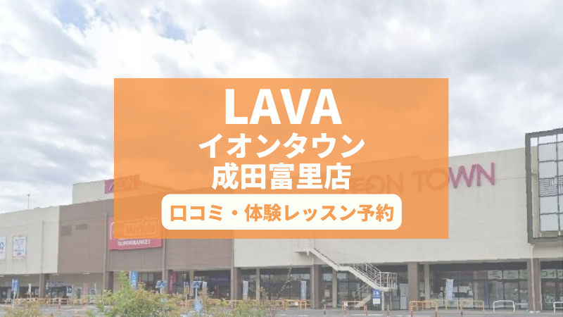 ホットヨガスタジオLAVAイオンタウン成田富里店の口コミ・行き方・体験レッスン予約