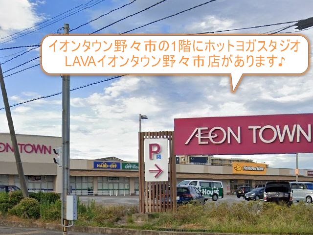 ホットヨガスタジオLAVAイオンタウン野々市店