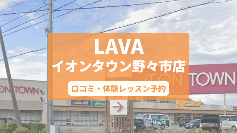 ホットヨガスタジオLAVAイオンタウン野々市店の口コミ・行き方・体験レッスン予約