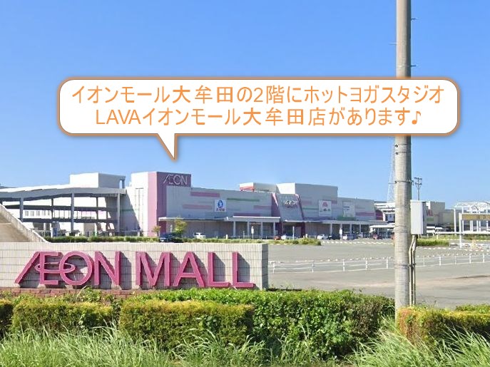 ホットヨガスタジオLAVAイオンモール大牟田店