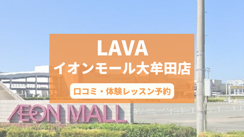ホットヨガスタジオLAVAイオンモール大牟田店の口コミ・行き方・体験レッスン予約