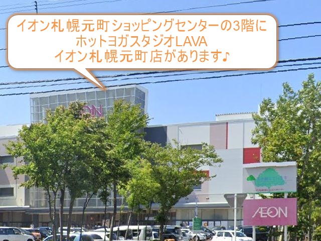 ホットヨガスタジオLAVAイオン札幌元町店