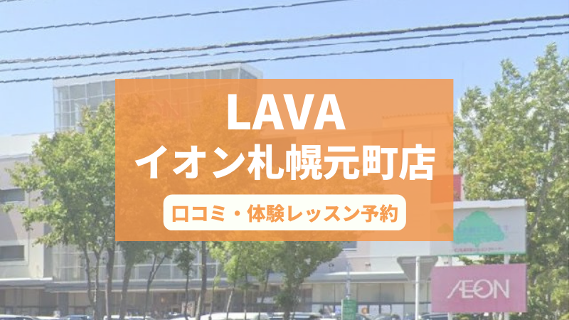 ホットヨガスタジオLAVAイオン札幌元町店の口コミ・行き方・体験レッスン予約