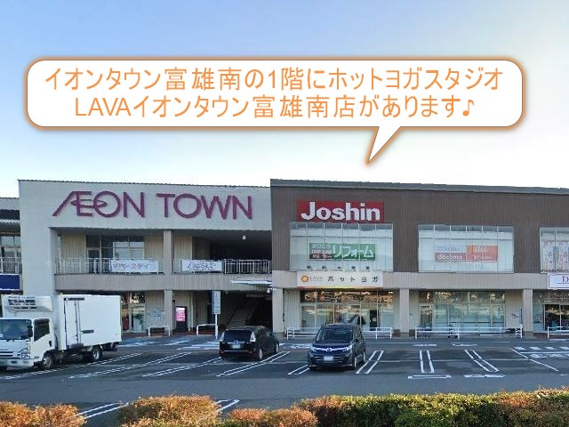 ホットヨガスタジオLAVAイオンタウン富雄南店