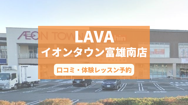 ホットヨガスタジオLAVAイオンタウン富雄南店の口コミ・行き方・体験レッスン予約