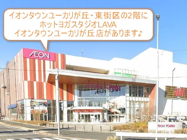 ホットヨガスタジオLAVAイオンタウンユーカリが丘店