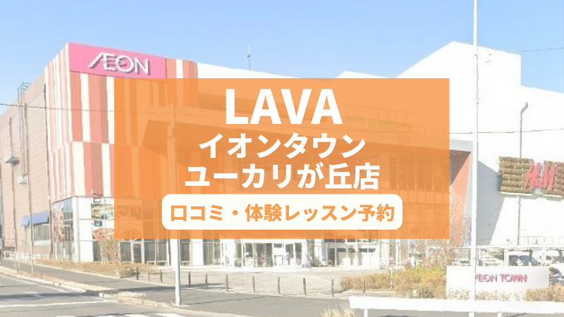 ホットヨガスタジオLAVAイオンタウンユーカリが丘店の口コミ・行き方・体験レッスン予約