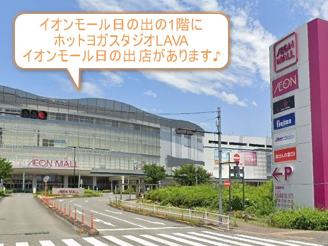 ホットヨガスタジオLAVAイオンモール日の出店