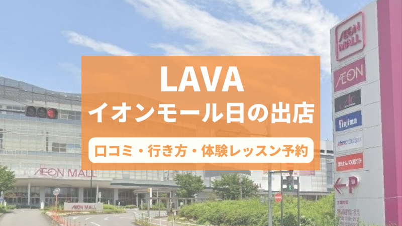 ホットヨガスタジオLAVAイオンモール日の出店の口コミ・行き方・体験レッスン予約