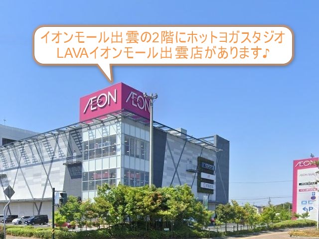 ホットヨガスタジオLAVAイオンモール出雲店
