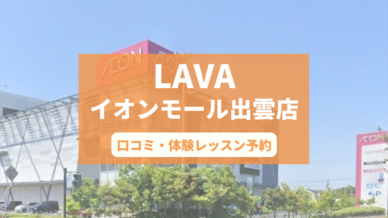 ホットヨガスタジオLAVAイオンモール出雲店の口コミ・行き方・体験レッスン予約
