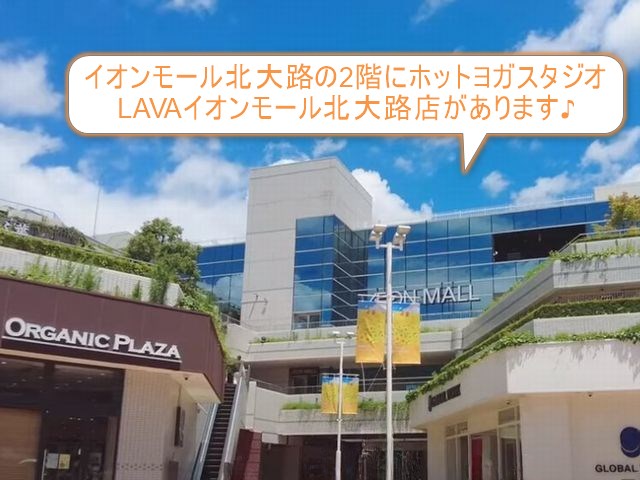ホットヨガスタジオLAVAイオンモール北大路店